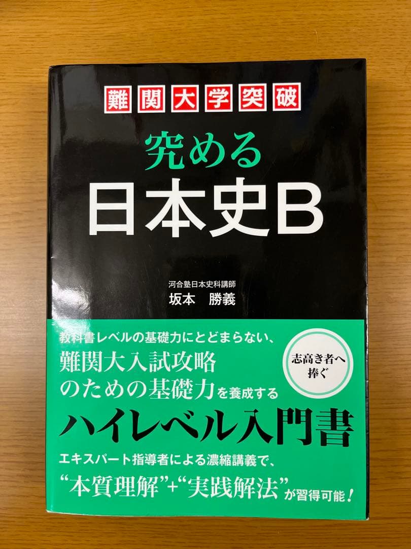 難関大学突破　究める日本史B 坂本勝義