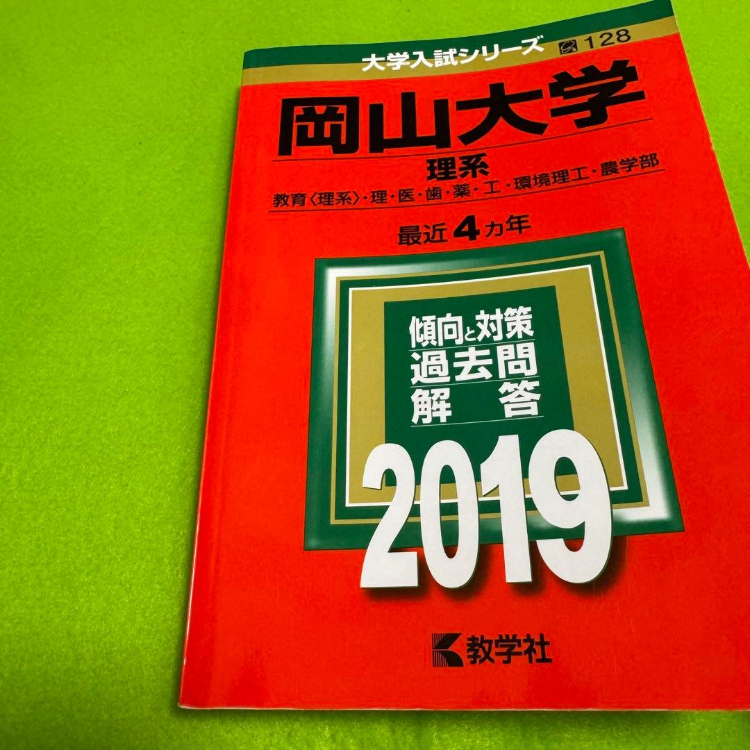 岡山大学　赤本　理系　医学部　2007年～2022年 16年分