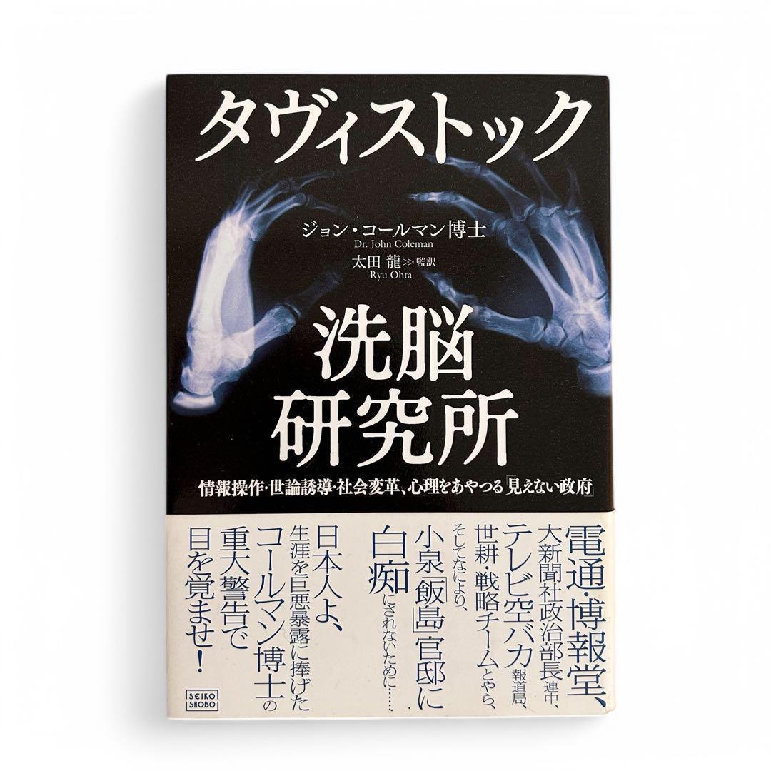 《初版》タヴィストック洗脳研究所ジョン・コールマン博士著　成甲書房