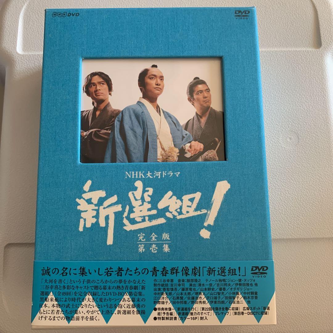 NHK大河ドラマ 新選組!完全版 第壱集 DVD-BOX