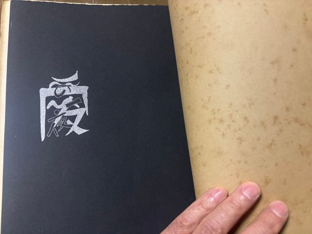 梅原北明編☆酒井潔訳☆アラビアン・ナイツ☆限定稀本