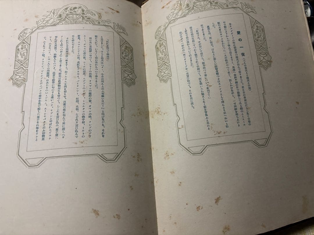 梅原北明編☆酒井潔訳☆アラビアン・ナイツ☆限定稀本