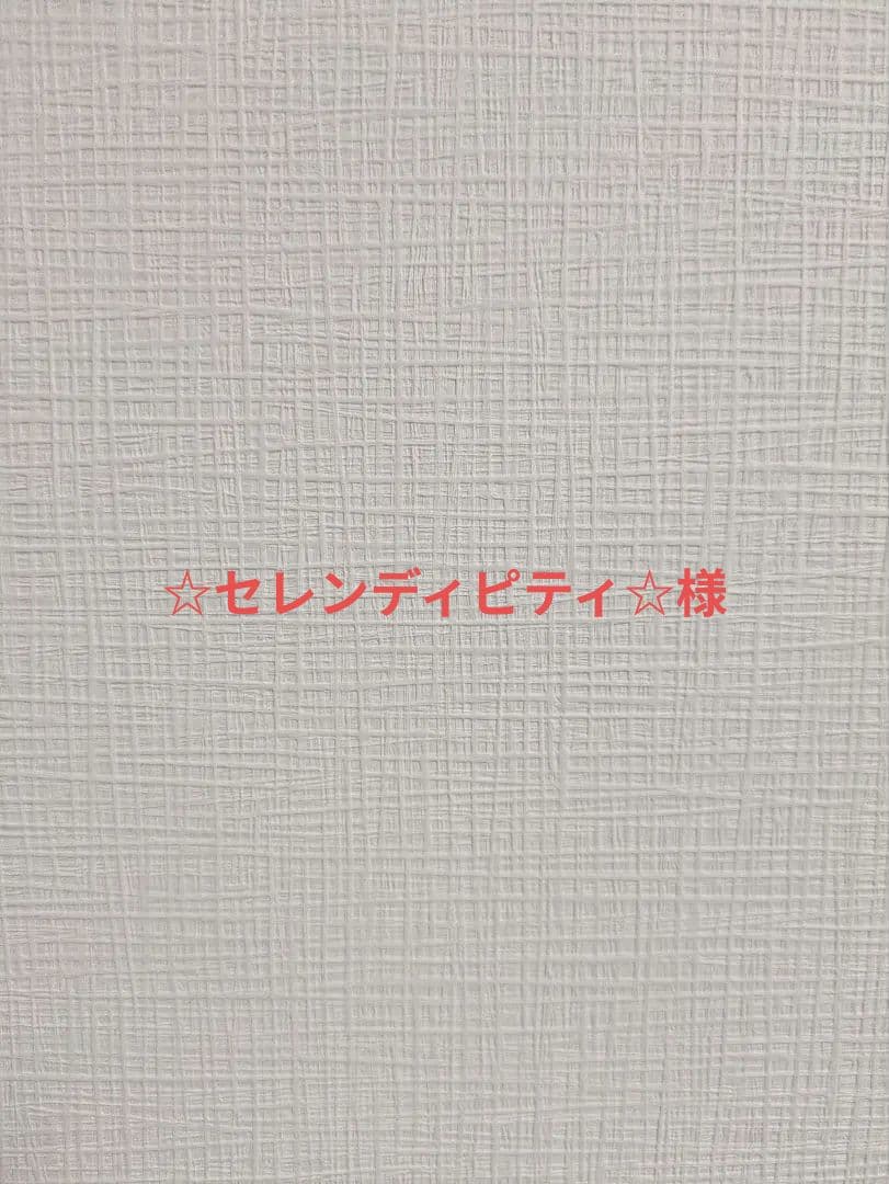 ☆セレンディピティ☆