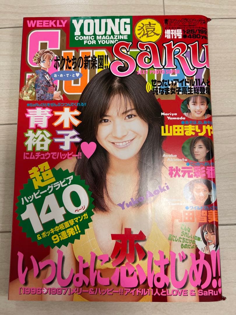 青木裕子 雑誌5冊 ヤングジャンプ3冊.ヤングサンデー1冊.マガジン1冊