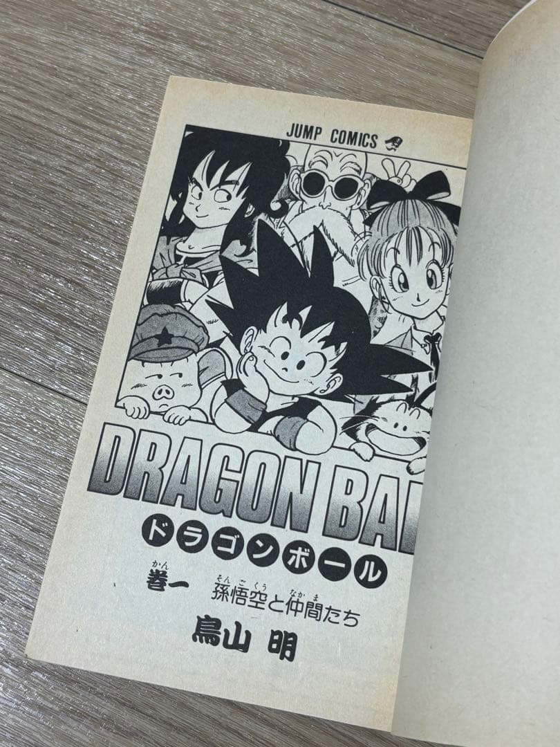 ドラゴンボール　1巻　初版　状態良好　鳥山明