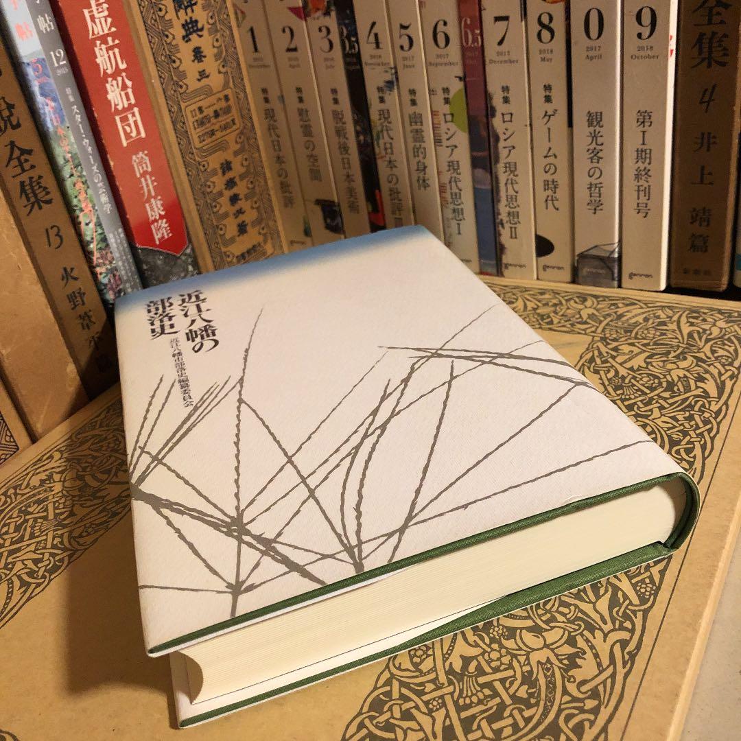 近江八幡の部落史 / 近江八幡市部落史 編纂委員会