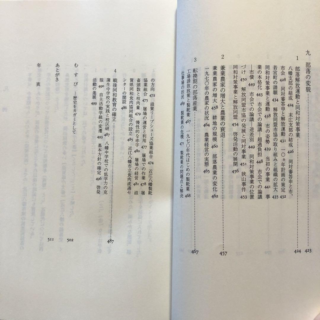 近江八幡の部落史 / 近江八幡市部落史 編纂委員会