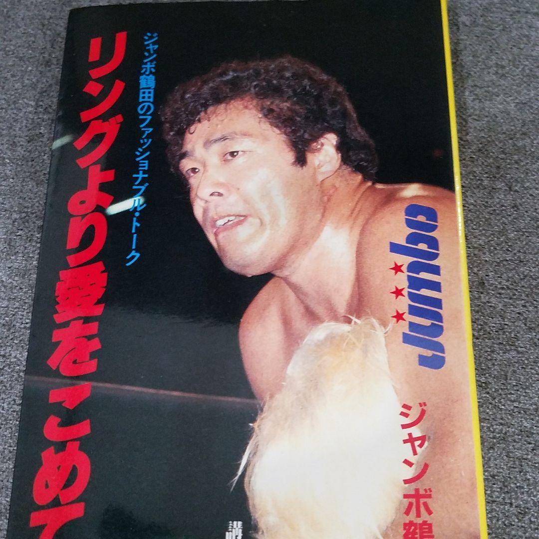 リングより愛をこめて　ジャンボ鶴田