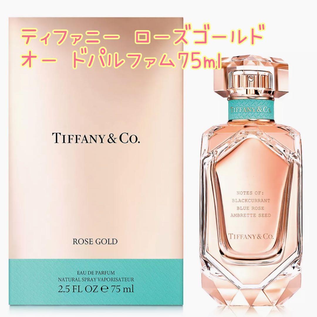 Tiffany & Co. ローズゴールド オードパルファム 75ml美品