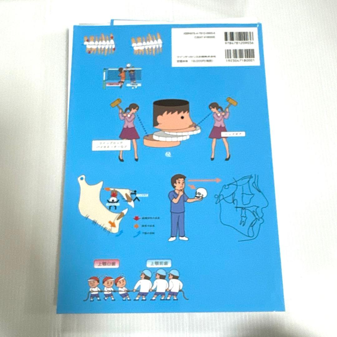 【裁断済】図解!矯正治療が面白いほどわかる本 : 基礎知識-セファロ分析-診断-
