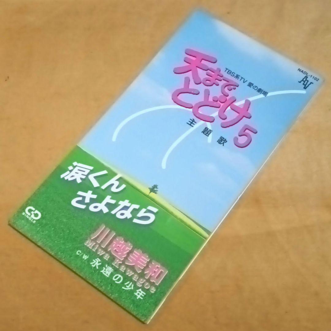 川越美和「涙くんさよなら / 永遠の少年」シングルCD　天までとどけ5　愛の劇場