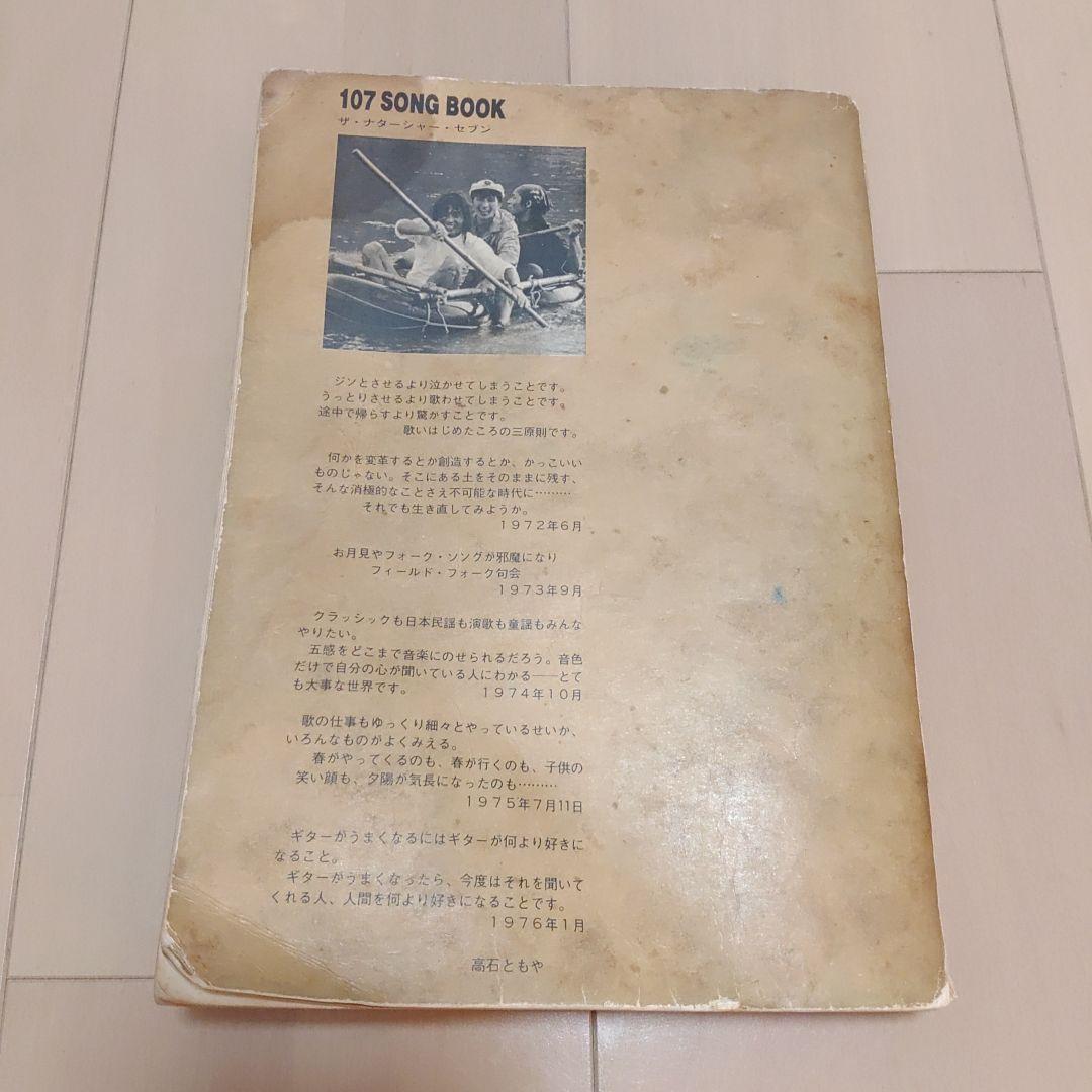 107 SONG BOOK ザ・ナターシャ・セブン