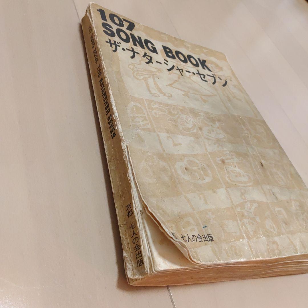107 SONG BOOK ザ・ナターシャ・セブン