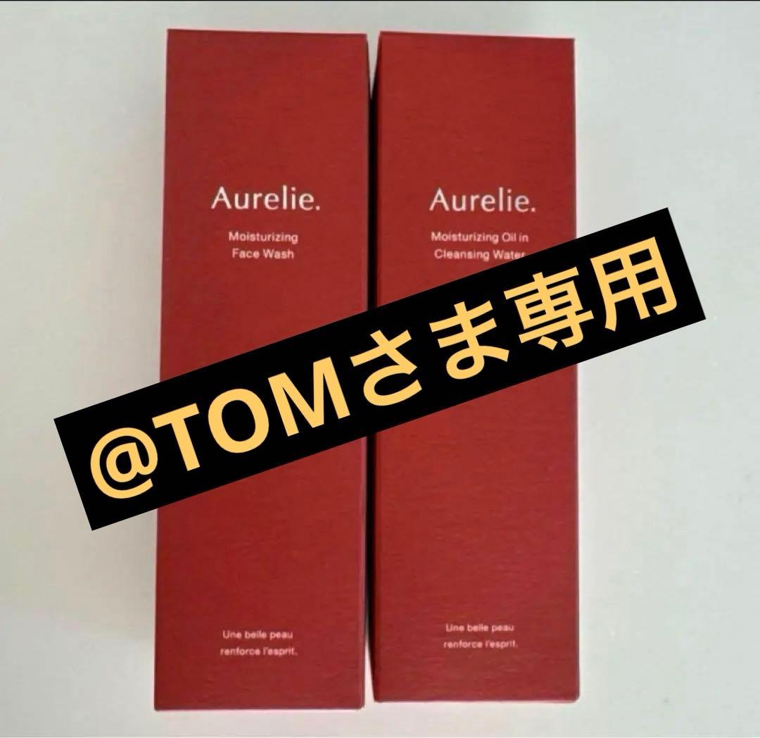 Aurelie保湿クレンジング&フェイスウォッシュ新品2セット&使用済1セット