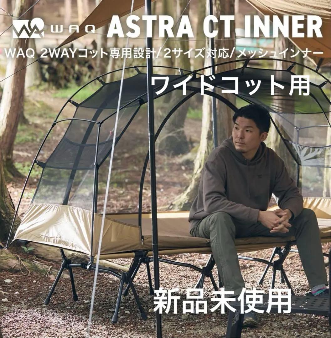 新品 WAQ Astra CTインナー コット用テント wide ワイドコット用