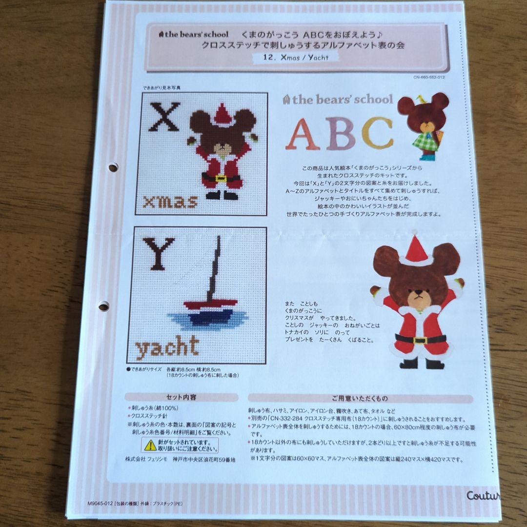 くまのがっこう ABCをおぼえよう クロスステッチ図案のみ全14回分