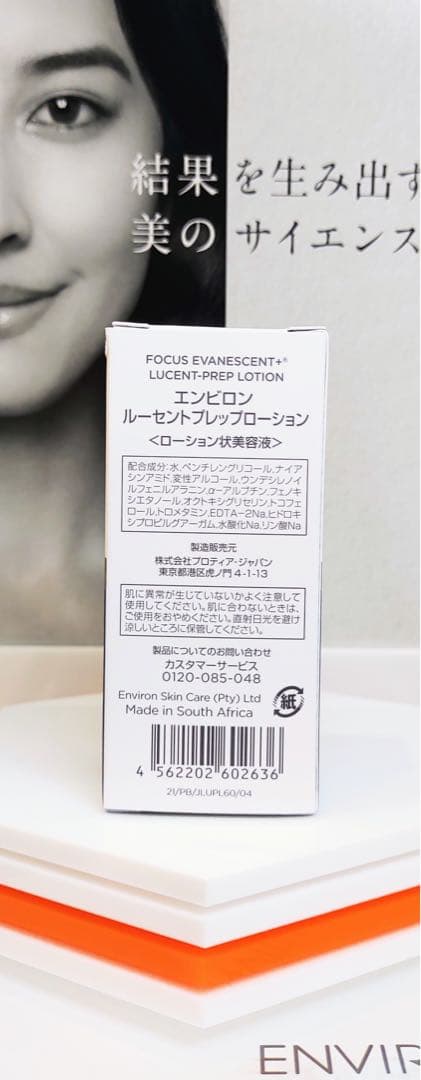 【新品未開封】エンビロン ルーセントプレップローション ENVIRON