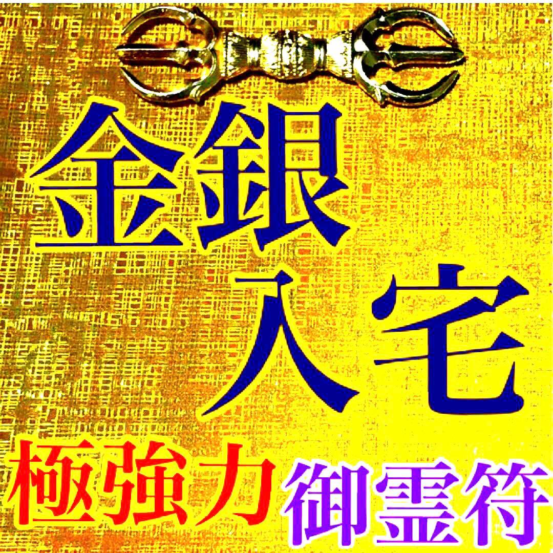 真符、秘符(jknayuta)大金運　大開運　大吉運　護符　霊符　お守り
