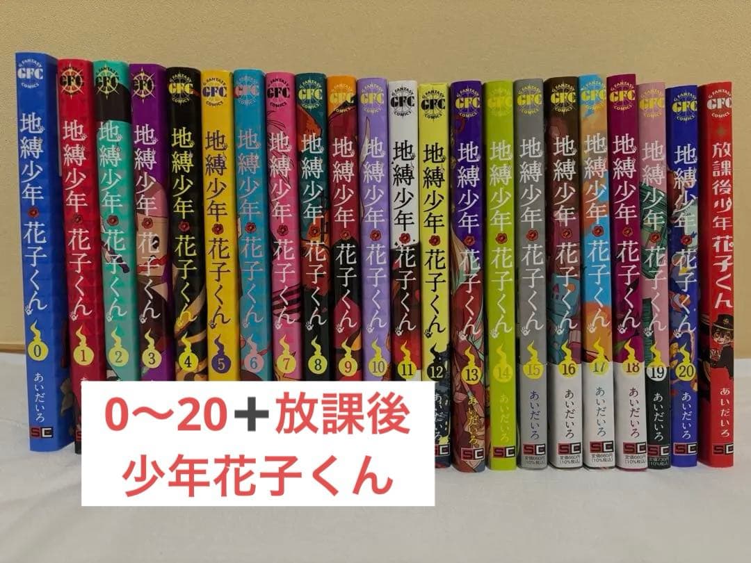 地縛少年花子くん 漫画0～20巻➕放課後少年花子くん