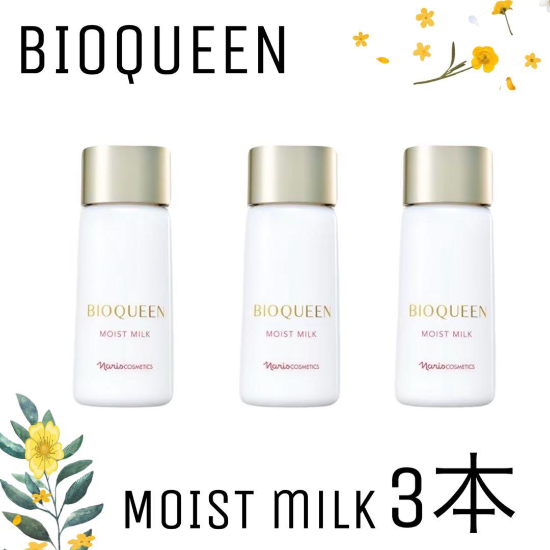 【ナリス化粧品】ビオクィーンモイストミルク 3本セット