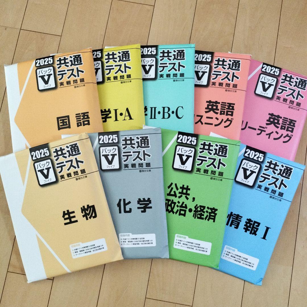 パックV共テ実践問題 国数IAIIBC英LR化生公共政経情報