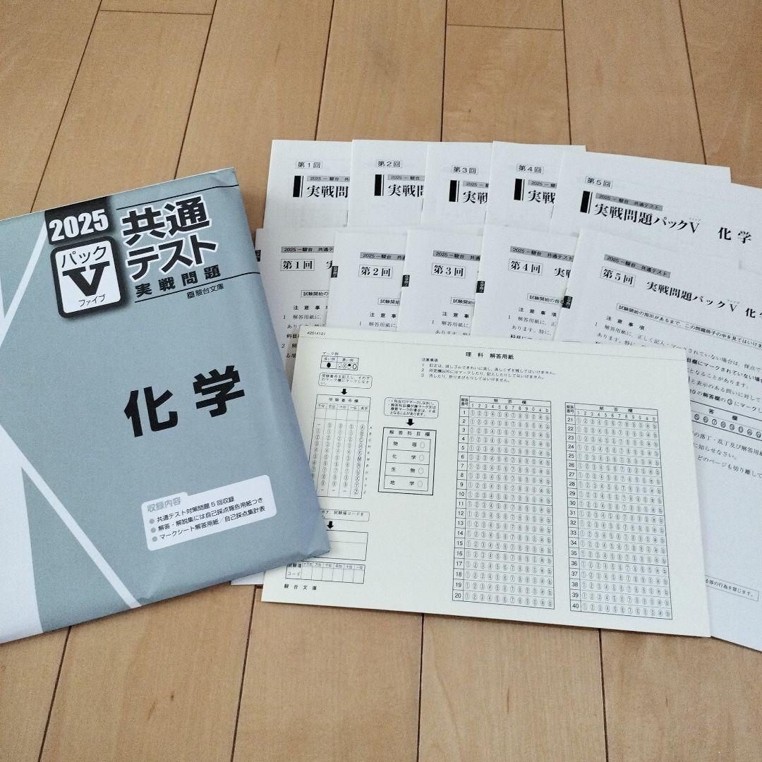 パックV共テ実践問題 国数IAIIBC英LR化生公共政経情報