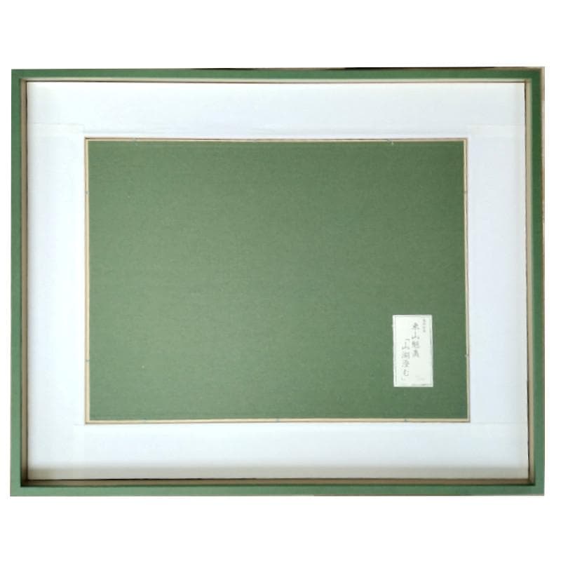 ☆東山魁夷☆「山湖澄む」300限定　東山すみ承認・認定書　文化勲章　複製画