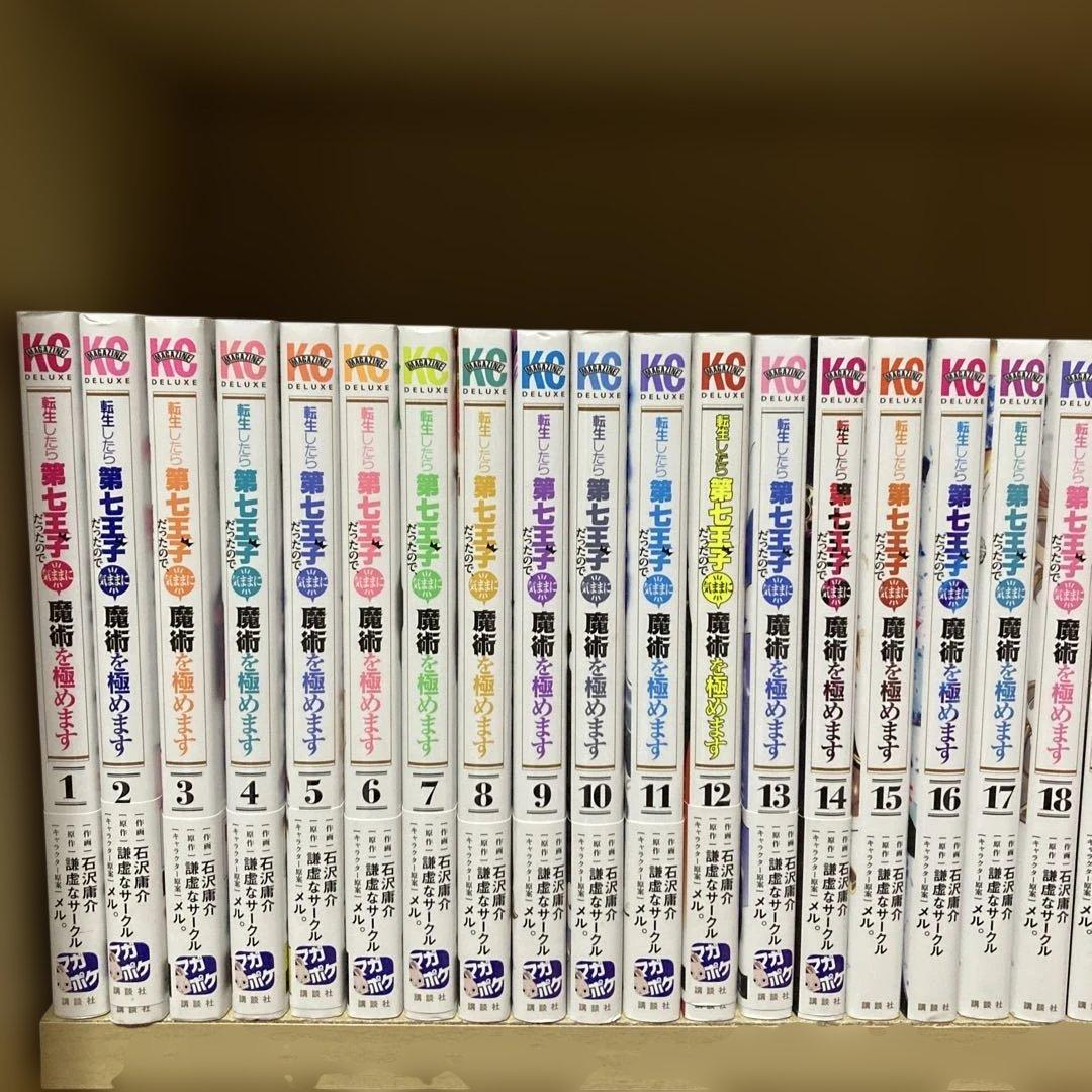 良品多数❗️初版多数❗️送料無料❗️転生したら第7王子全巻1〜21巻