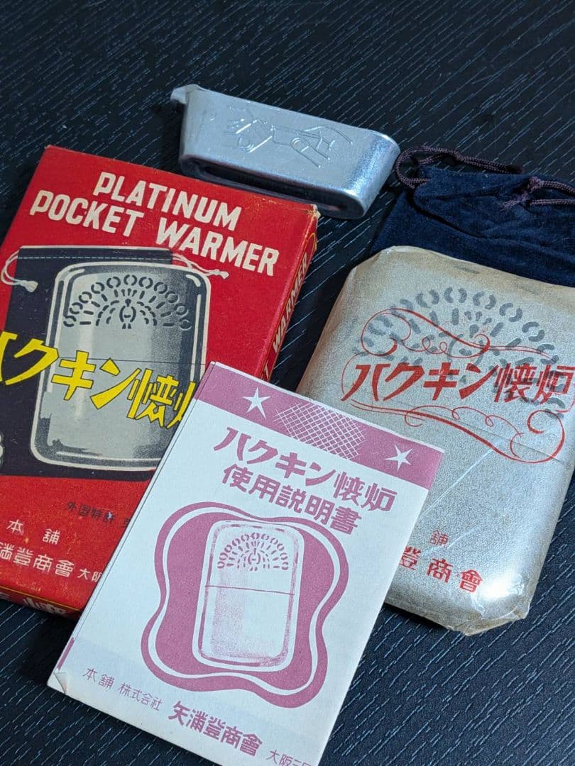 希少 昭和レトロ ハクキンカイロ 矢満登商會 付属品完備 未使用