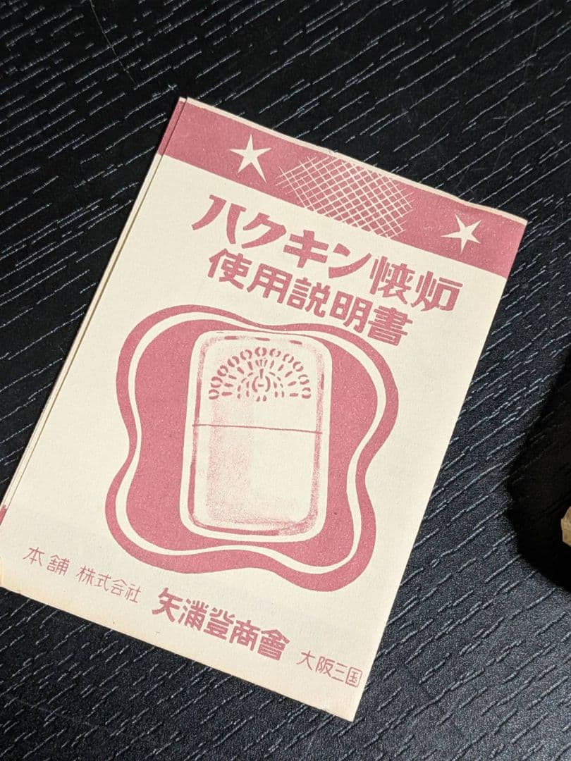 希少 昭和レトロ ハクキンカイロ 矢満登商會 付属品完備 未使用