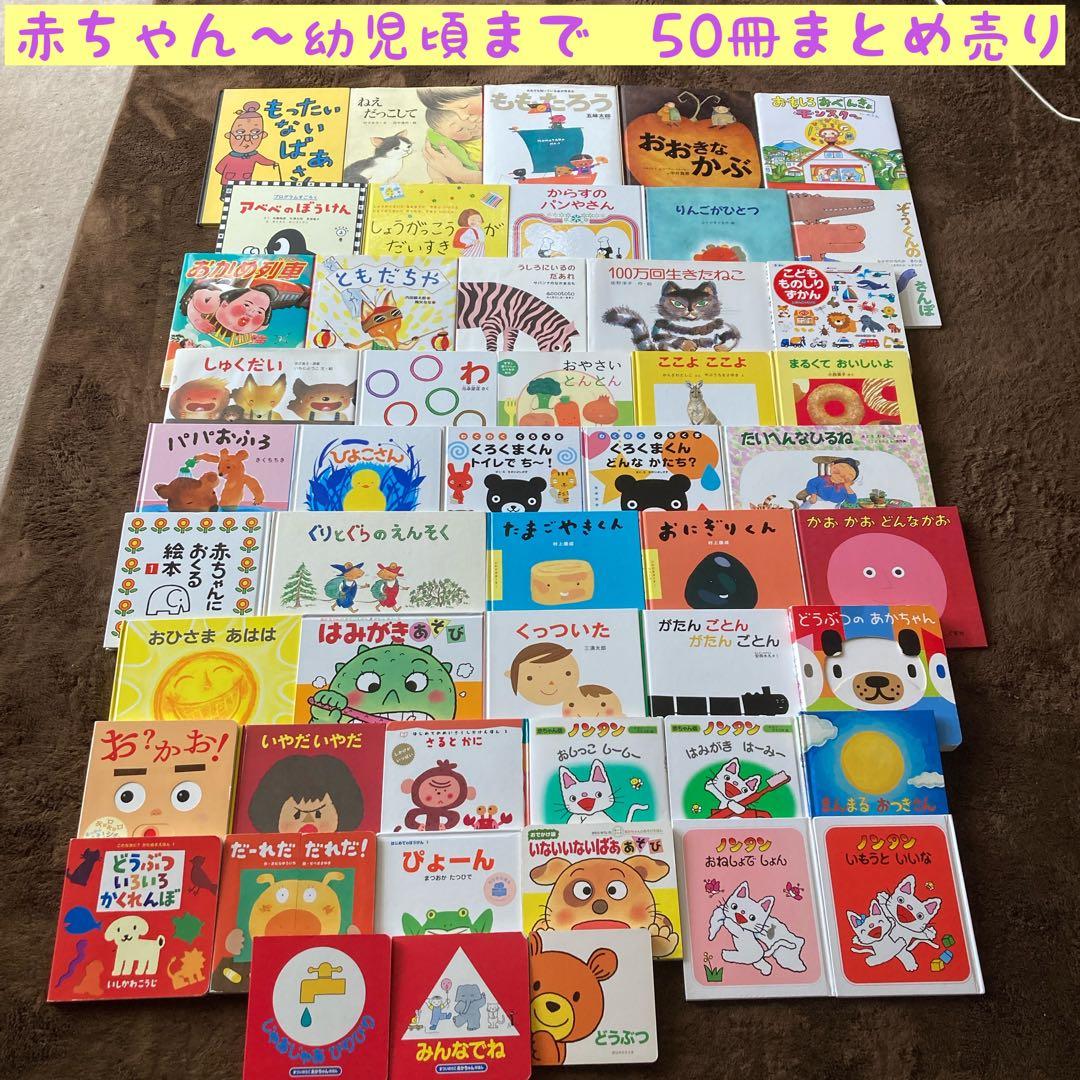 赤ちゃんから幼児頃まで　絵本50冊まとめ売り