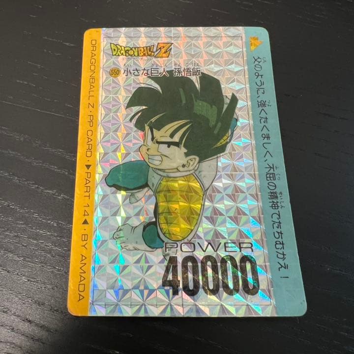 ドラゴンボールZ アマダPPカード  550 小さな巨人　孫悟飯