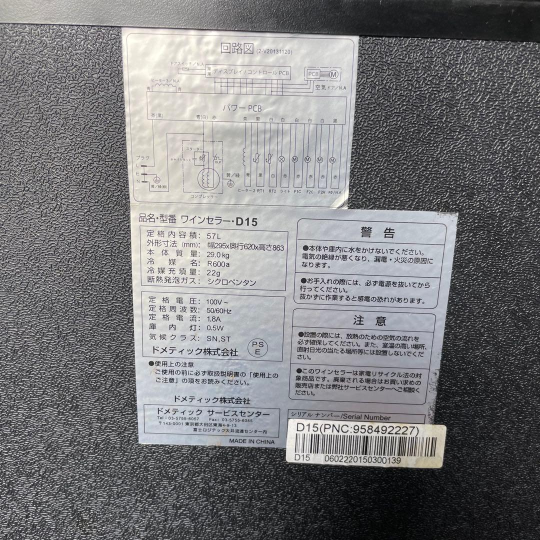 ドメティック DOMETIC ワインセラー Ma Cave マ・カーブ D15