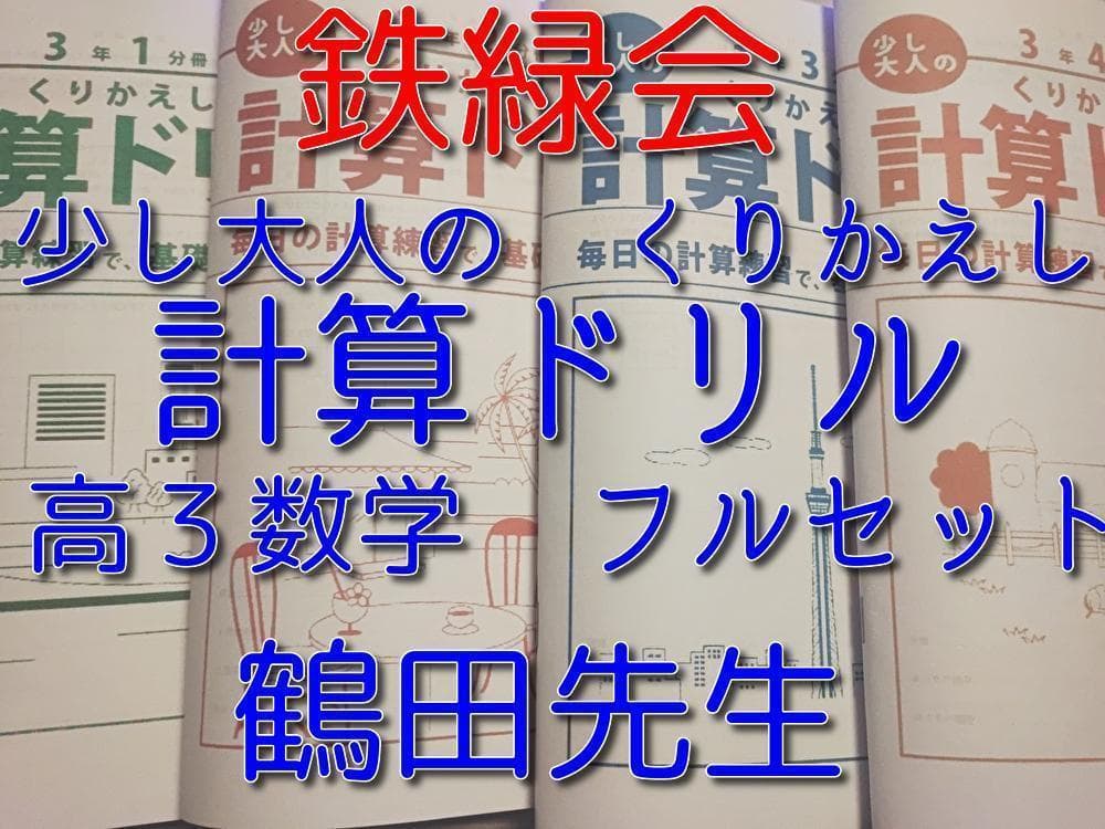 鉄緑会の鶴田先生による高３数学　計算ドリルフルセット　駿台　河合塾　東進