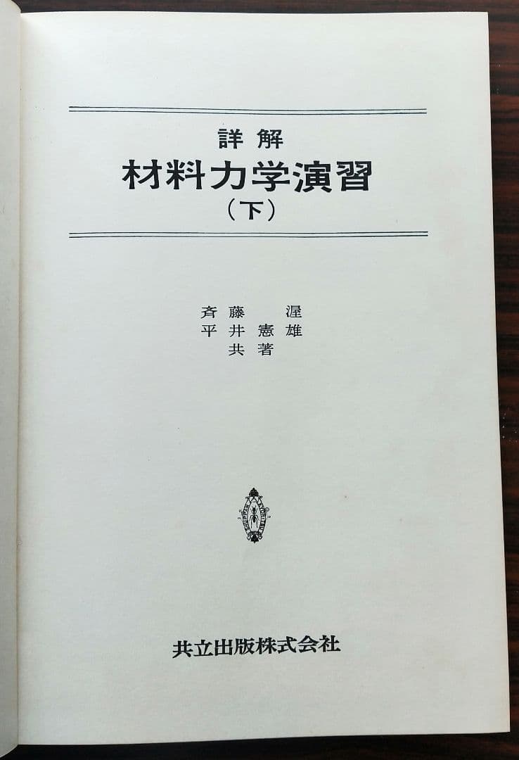 詳解材料力学演習　下