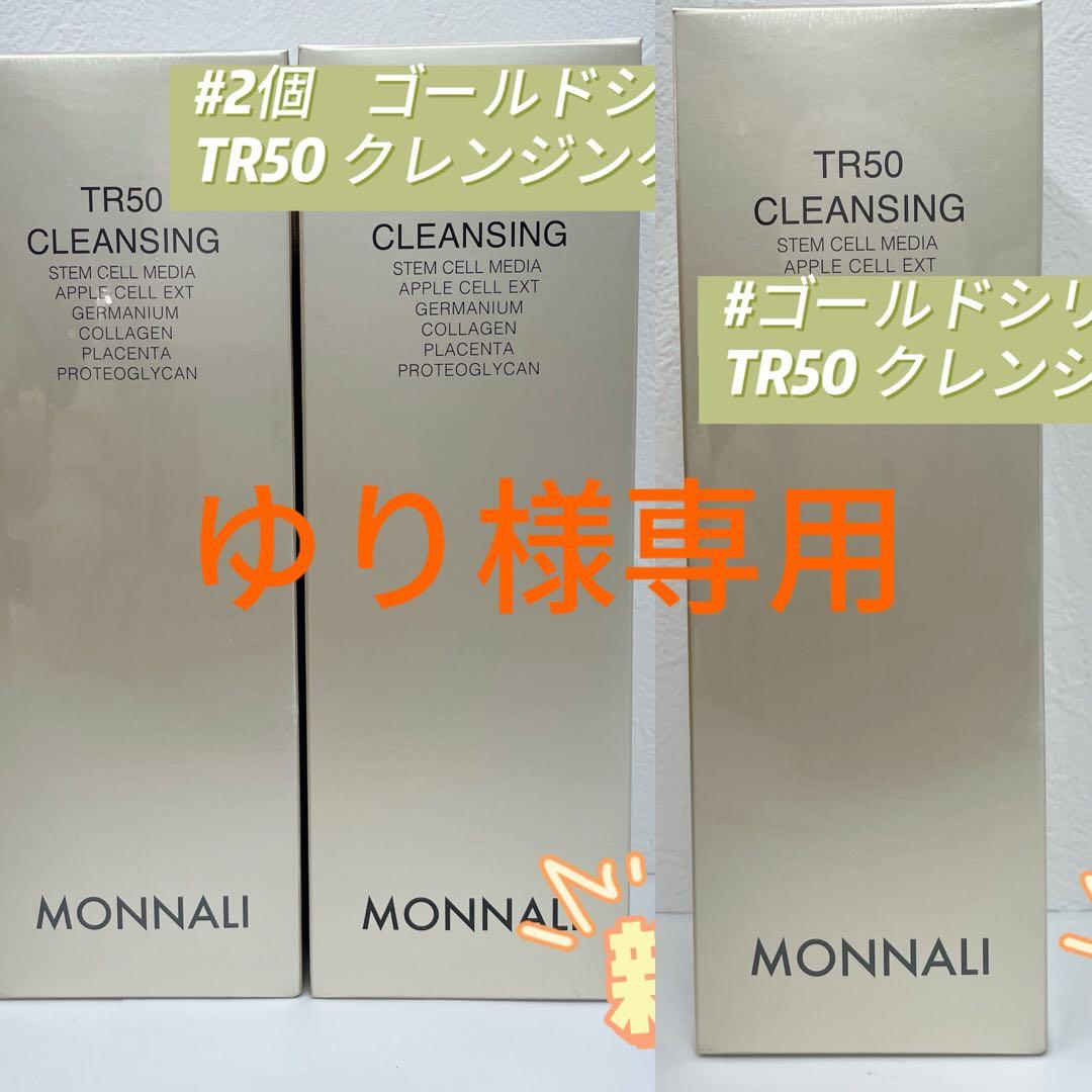モナリ 3個セット ゴールドシリーズ TR50 クレンジング 500ml