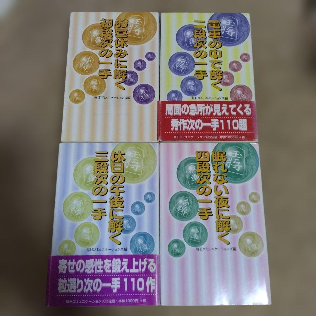 【4冊セット】将棋　次の一手　将棋問題集 初段から四段までの一手セット