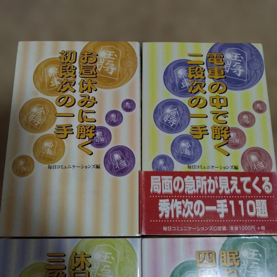 【4冊セット】将棋　次の一手　将棋問題集 初段から四段までの一手セット