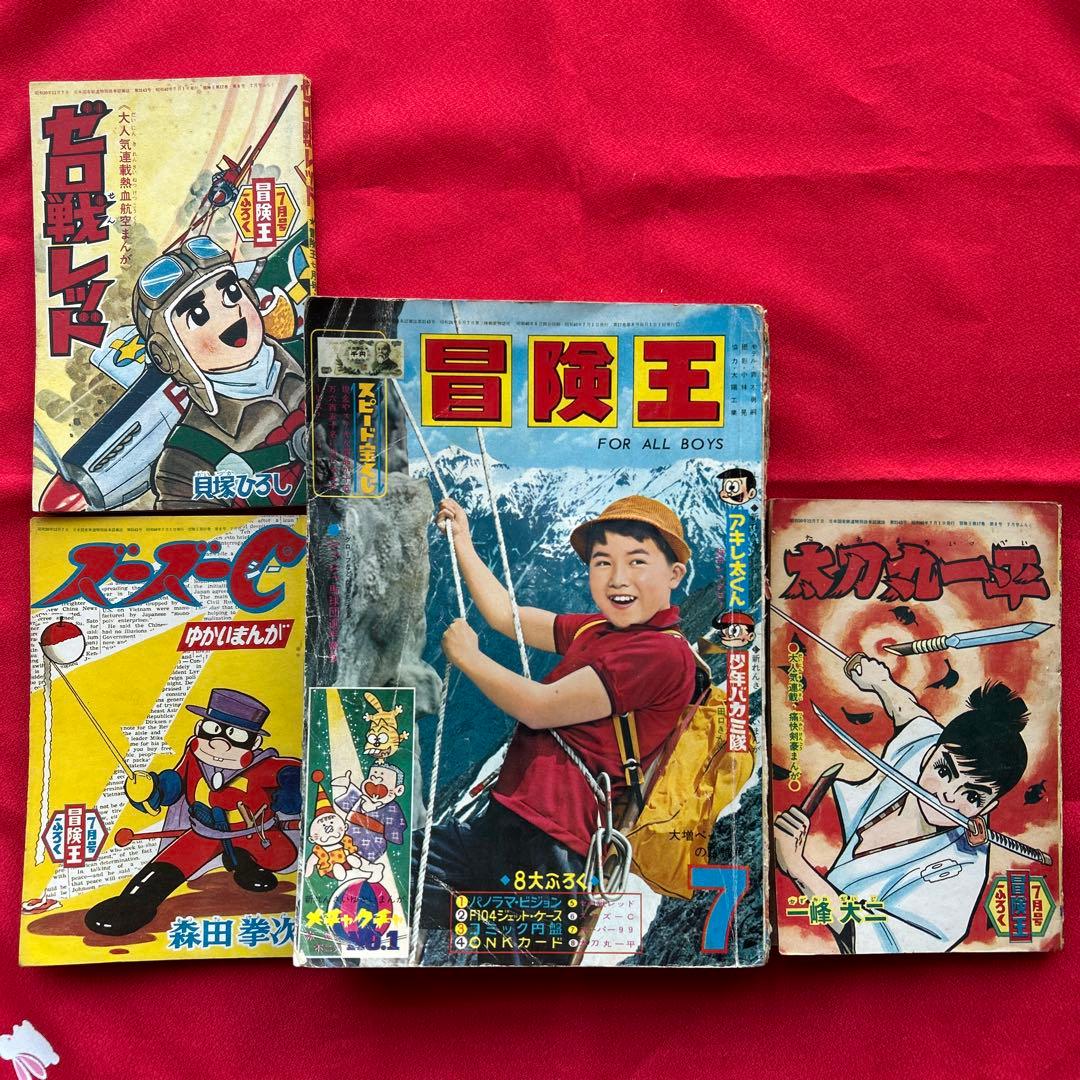 冒険王　昭和40年7月号　付録ゼロ戦レッド　ズーズーC 太刀丸一平