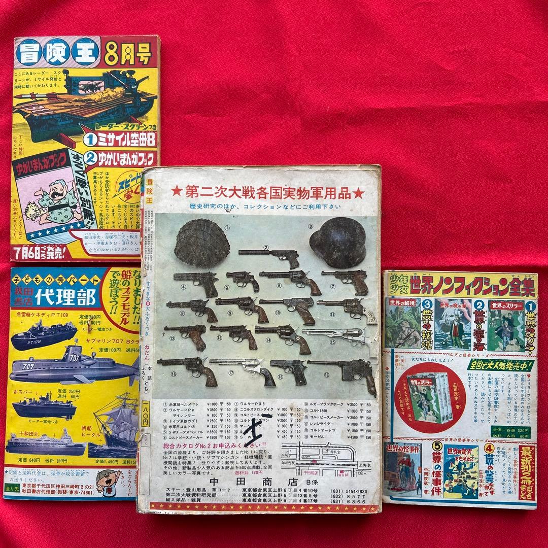 冒険王　昭和40年7月号　付録ゼロ戦レッド　ズーズーC 太刀丸一平