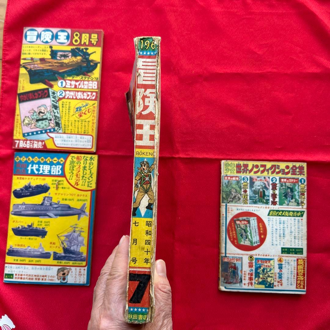 冒険王　昭和40年7月号　付録ゼロ戦レッド　ズーズーC 太刀丸一平