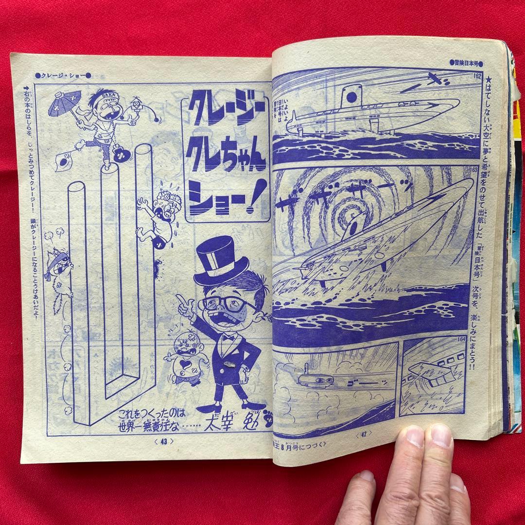 冒険王　昭和40年7月号　付録ゼロ戦レッド　ズーズーC 太刀丸一平