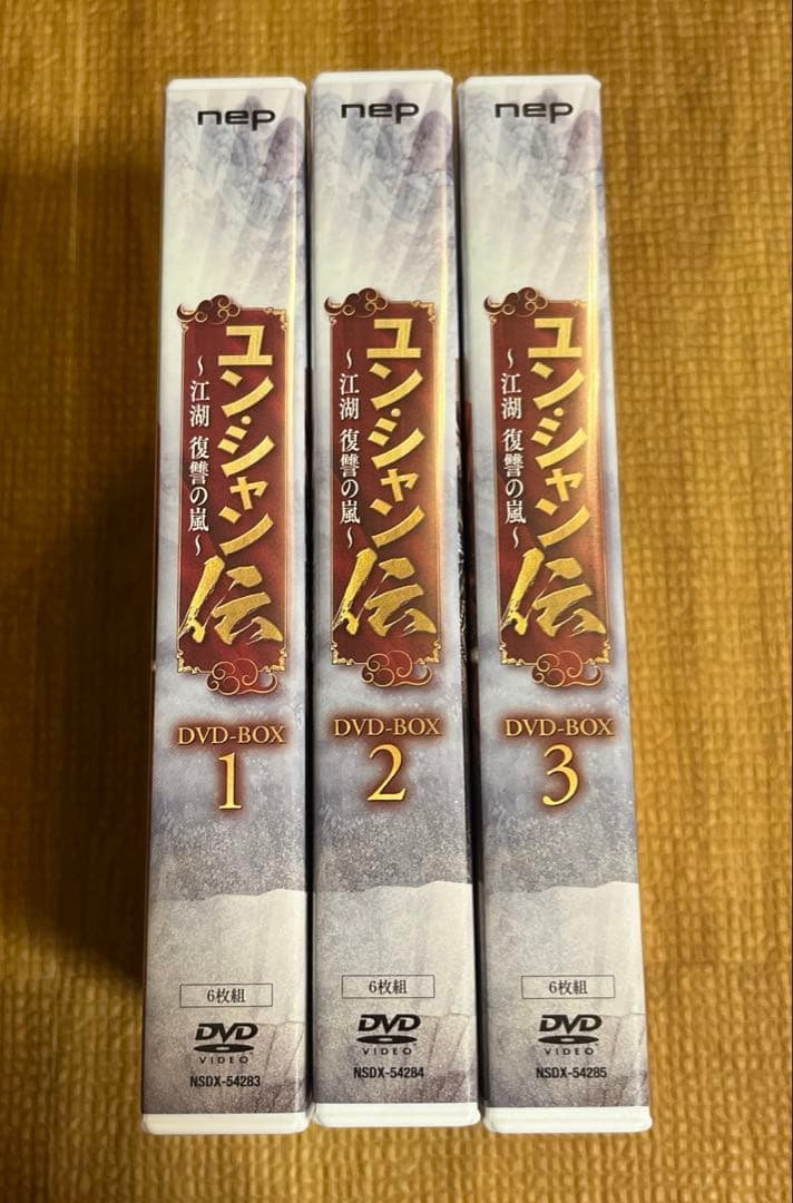 ユン・シャン伝　江湖 復讐の嵐　DVD BOX1,2,3 セット　トレカ付き