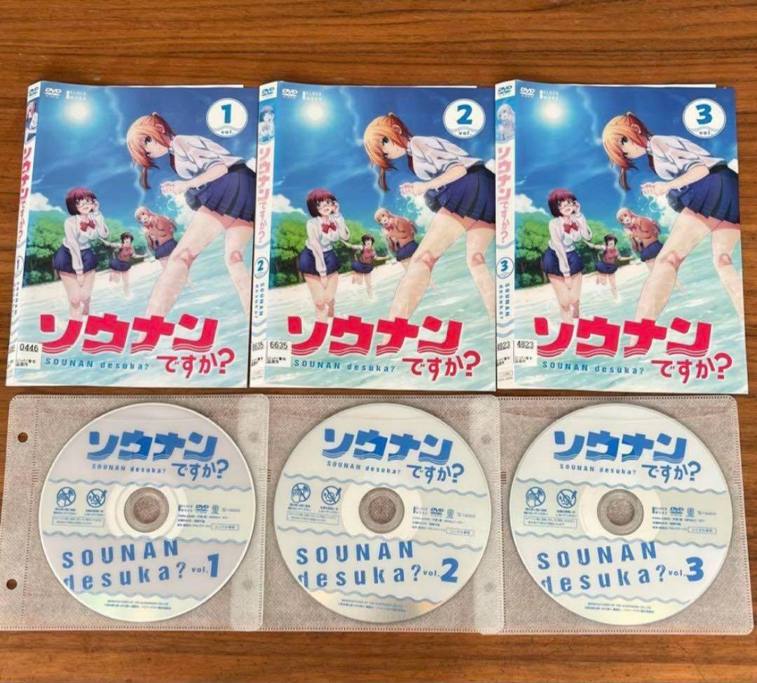 ソウナンですか？　DVD 全3巻　全巻セット