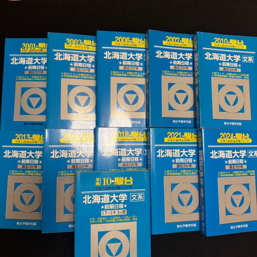 青本　北海道大学　文系　前期日程　1995年～2023年　29年分　駿台予備学校