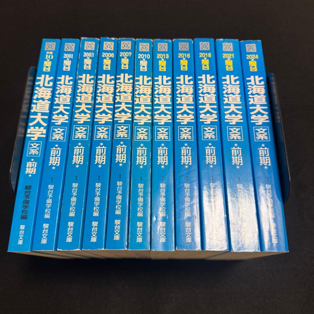 青本　北海道大学　文系　前期日程　1995年～2023年　29年分　駿台予備学校