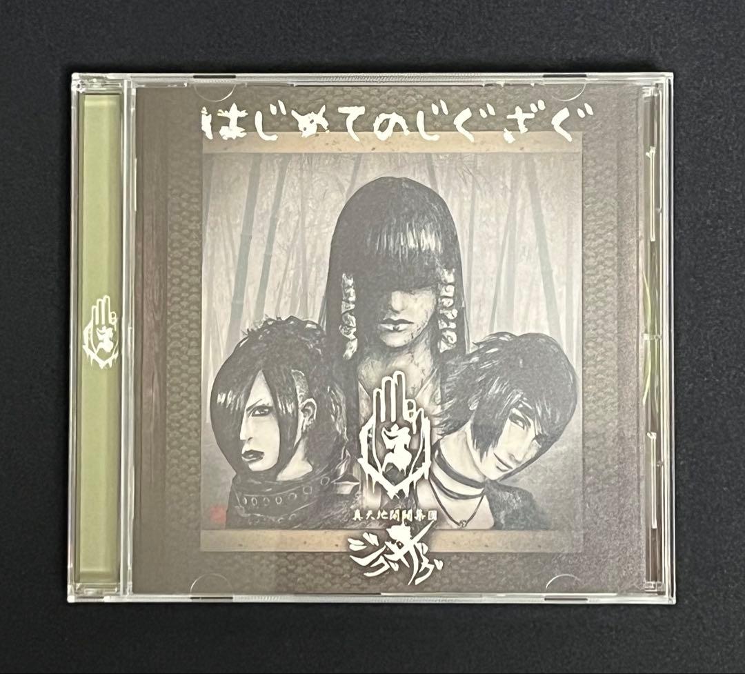 真天地開闢集団ジグザグ　はじめてのじぐざぐ