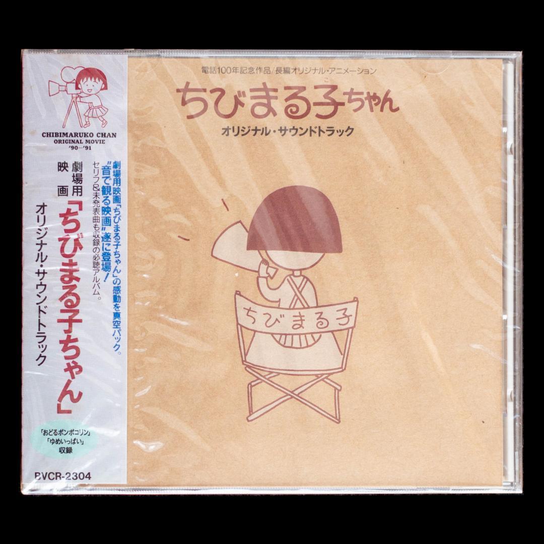 ちびまる子ちゃん わたしの好きな歌 サウンドトラック アララの呪文 関連 CD