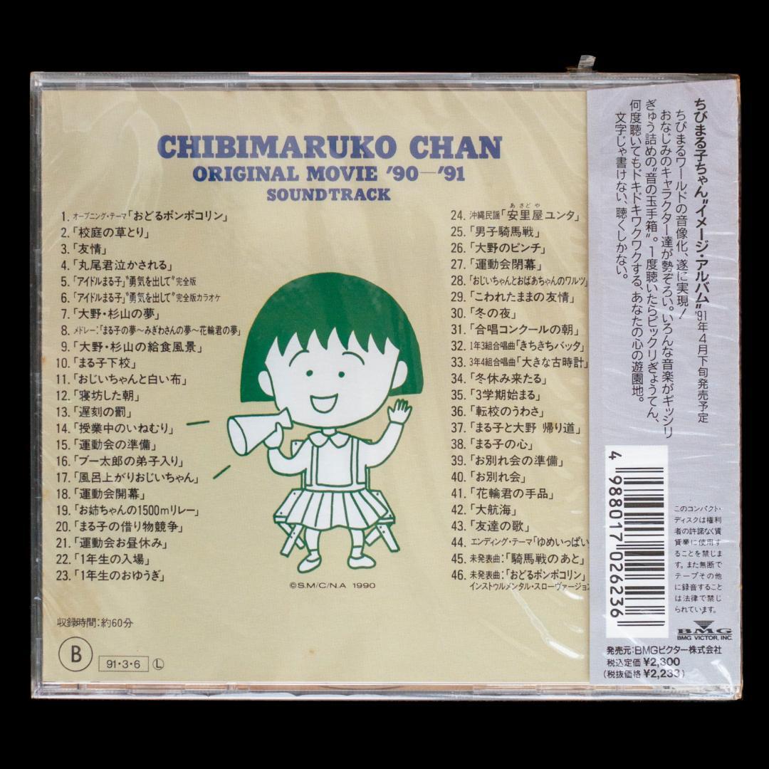 ちびまる子ちゃん わたしの好きな歌 サウンドトラック アララの呪文 関連 CD