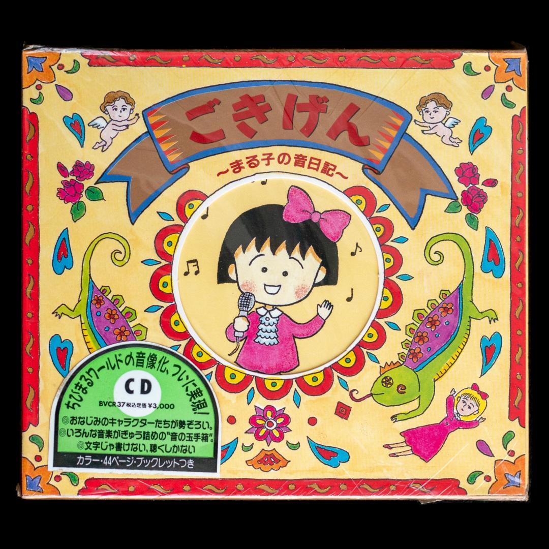 ちびまる子ちゃん わたしの好きな歌 サウンドトラック アララの呪文 関連 CD